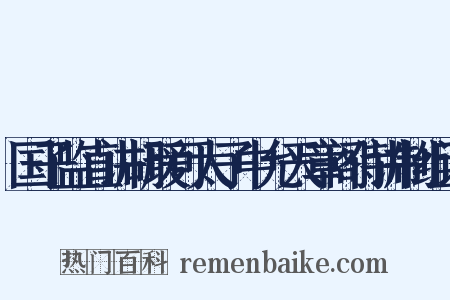 国子监直讲胡瑗可太子中允天章阁侍讲制组词是什么意思的图片